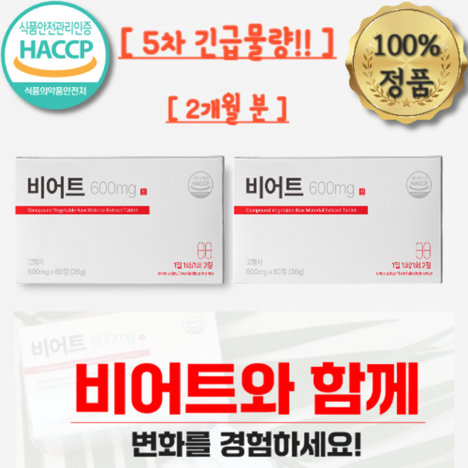 [5차 긴급물량] 비어트 600mg, 2개, 60정