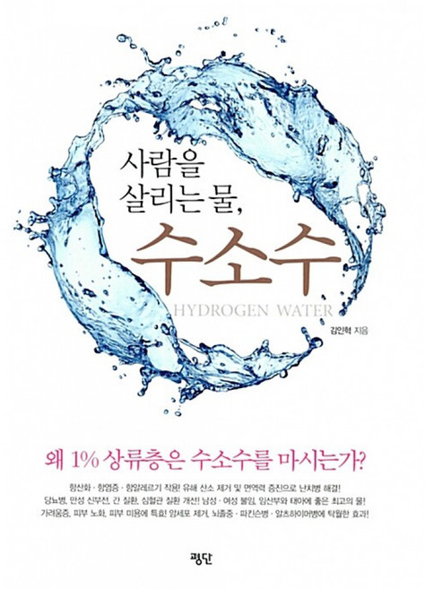 사람을 살리는 물 수소수:왜 1% 상류층은 수소수를 마시는가?, 평단, 김인혁 저
