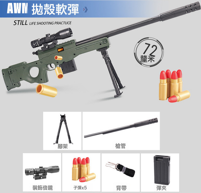 兒童AWM軟彈槍手動拉栓拋殼狙擊槍 男孩吃雞裝備仿真玩具槍, 1個, 72釐米AWM綠色拋殼軟彈槍(電商盒):如圖所示
