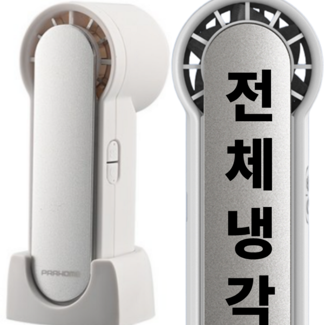 프라홈 전체 냉각 휴대용 핸디 탁상 손선풍기, 냉각선풍기