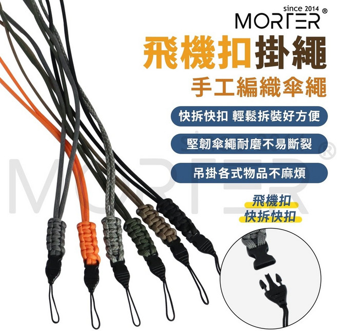MorTer 飛機扣掛繩 手工編織傘繩, 軍綠色, 1個
