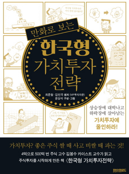 만화로 보는 한국형 가치투자 전략:상승장에 대박나고 하락장에 살아남는 가치투자에 올인하라!, 페이퍼로드, 최준철, 김민국