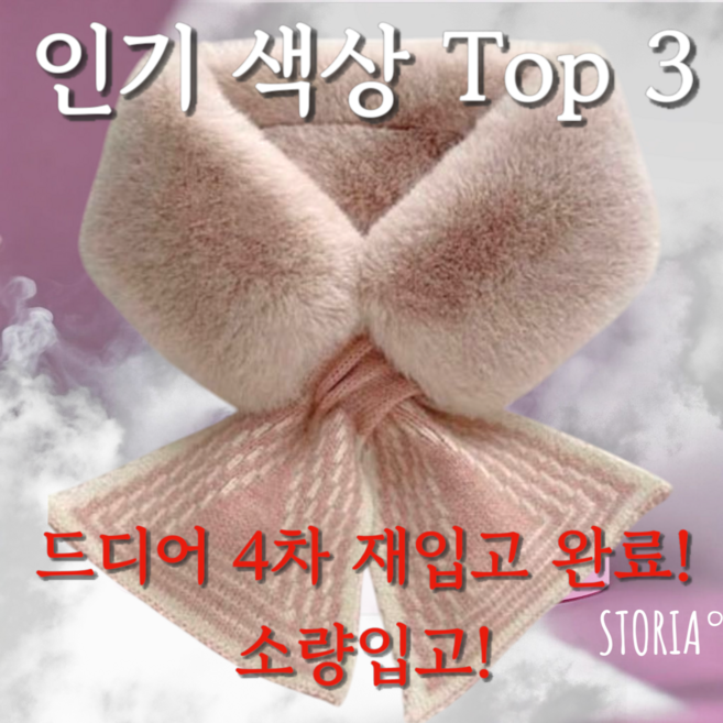 스토리아 고퀄 쁘띠 밍크 퍼 니트 콤비 머플러 목도리 (6colors)