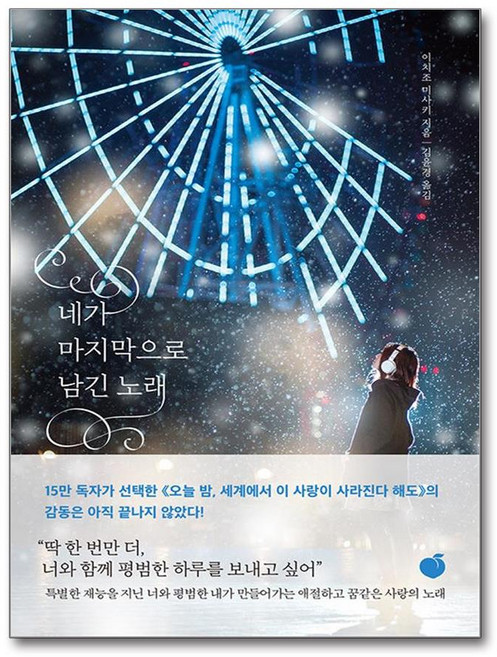 네가 마지막으로 남긴 노래, 모모, 이치조 미사키