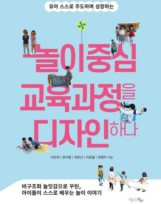 유아 스스로 주도하며 성장하는놀이중심 교육과정을 디자인하다, 맘에드림, 이은희 유미열 최유선 이호필 최영미