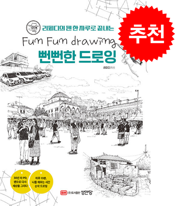 리피디의 펜 한 자루로 끝내는 뻔뻔한 드로잉 + 쁘띠수첩 증정, 성안당, 리피디
