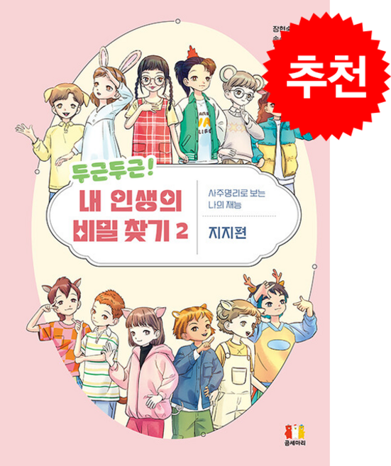 두근두근 내 인생의 비밀 찾기 2 + 쁘띠수첩 증정, 곰세마리