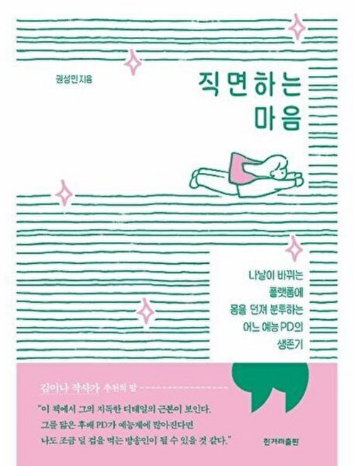 직면하는 마음-나날이 바뀌는 플랫폼에 몸을 던져 분투하는 어느 예능PD의 생존기, 한겨레출판, 권성민