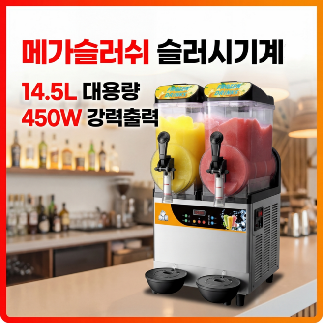 메가슬러쉬 초스피드 슬러시 기계 업소용 카페 가정용 스무디 제조기 메이커 음료 대용량 매장 제조기, 1구 14.5L