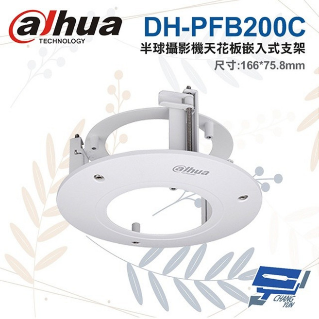 昌運 大華 DH-PFB200C 半球攝影機 天花板嵌入式支架 166*75.8mm, 1個