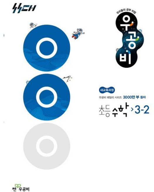 우공비 초등 수학 3-2(2026):새교육과정, 우공비 초등 수학 3-2(2026), 홍범준, 신사고수학콘텐츠연구회(저), 좋은책신사고, 수학영역, 초등3학년