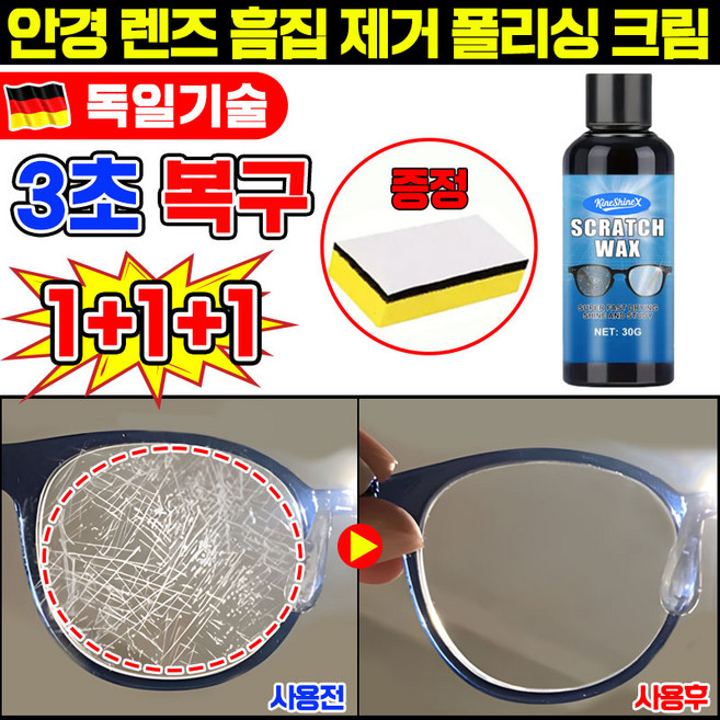 [최신기술] 안경 렌즈 흠집 제거 폴리싱 크림 안경 스크래치 클리너 리무버 흠집 제거제 광택 복원 기스 제거제 안경 수리 자국 방지 코팅제 스폰지 증정, 3개, 30g