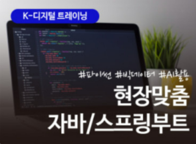 현장맞춤 AI활용 자바/스프링부트 웹서비스 개발