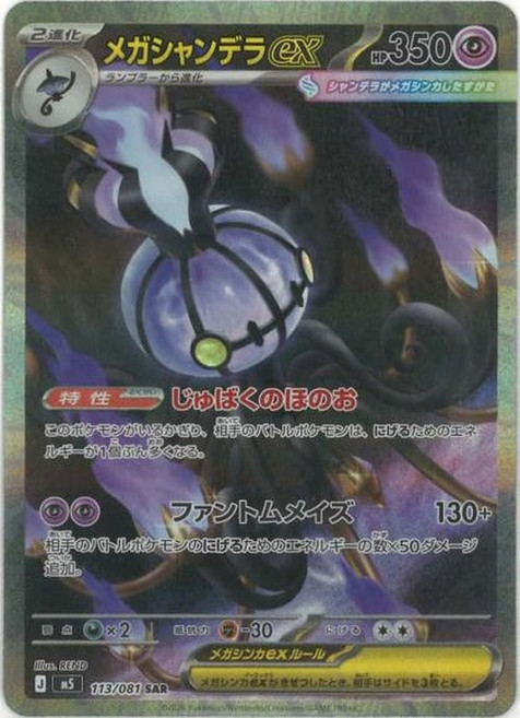 Pokemon 메가샹델라 ex (SAR) {PK-M5-113SAR} 포켓몬 카드게임 싱글카드