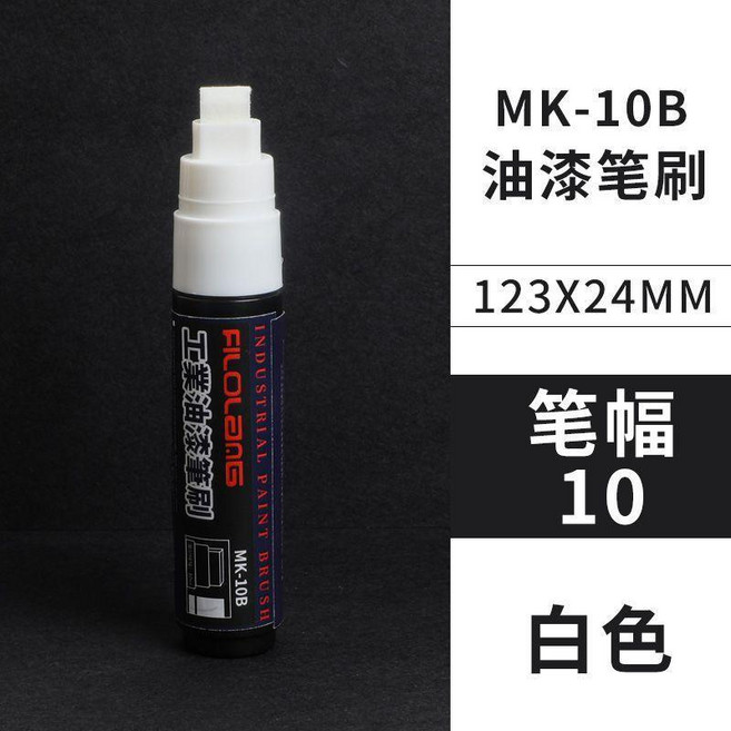 good 油漆筆工業專用防水不掉色記號筆工地地面遮蓋平頭覆蓋塗碼筆, 白色 工業級 10mm油漆標記筆刷, 1個