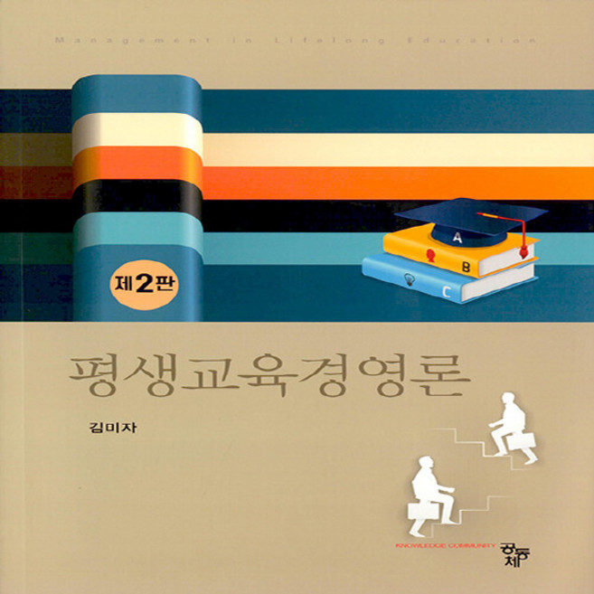NSB9791167252708 새책-스테이책터 [평생교육경영론]-제2판-공동체-김미자 지음-교육행정학/경영학-20230430 출간-판형 174x240, 평생교육경영론