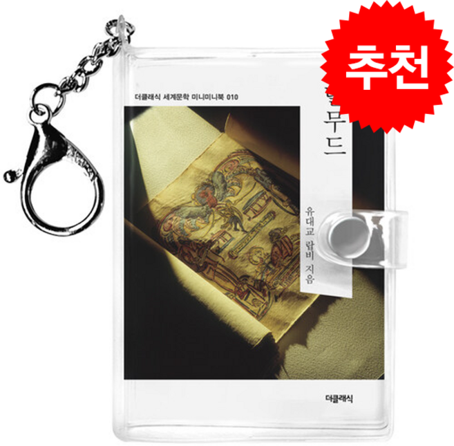 탈무드 미니미니 키링북, 상세참조