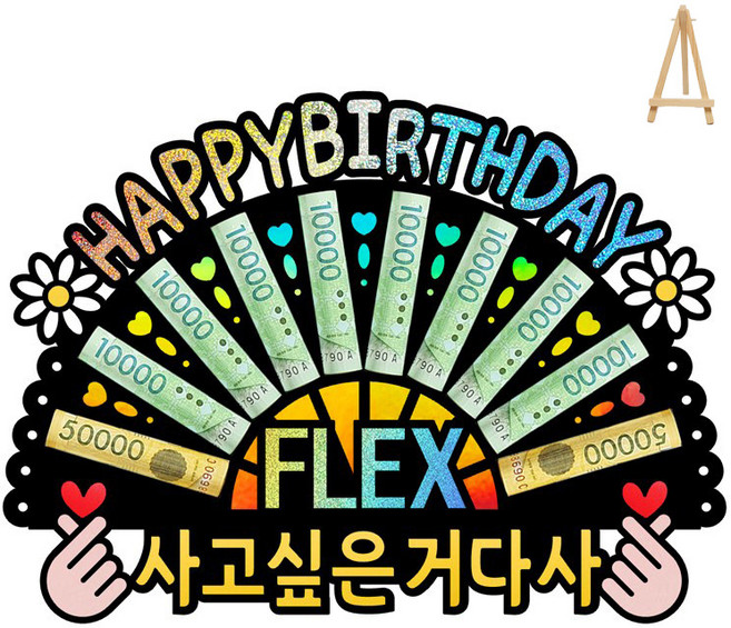 부모님 환갑 칠순 생신 선물 홀로그램 돈부채 용돈토퍼 (미니 이젤 포함), 10 - HAPPY BIRTHDAY