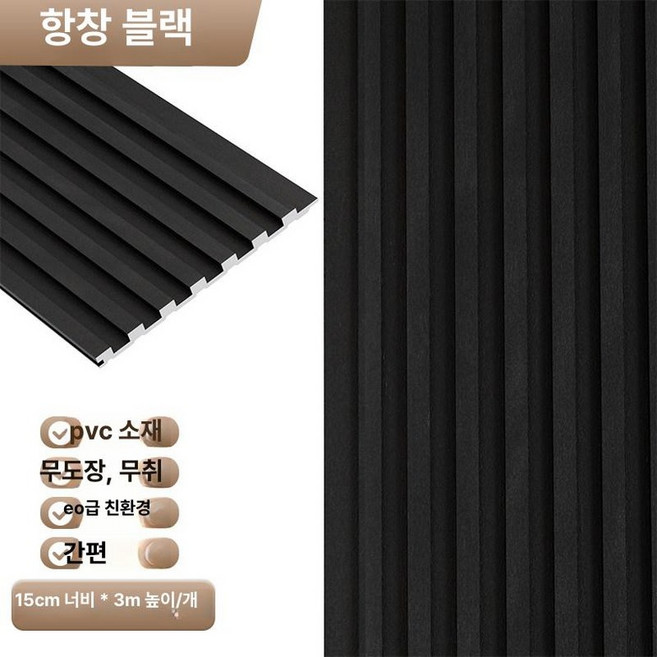 접착식 템바보드 몰딩형 장식보드 리모델링 자재 벽 패널, 1개, 항창 블랙 두께 7.5mm