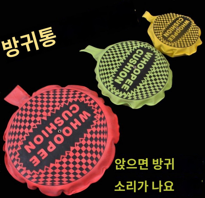 방귀방석 쿠션 소리나는방석 특대형 방구