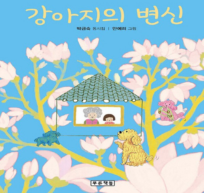 NSB9788957986714 새책-스테이책터 [강아지의 변신] --푸른 동시놀이터 12-푸른책들-박금숙 지음 안예리 그림-동시/동요-20220630, 강아지의 변신