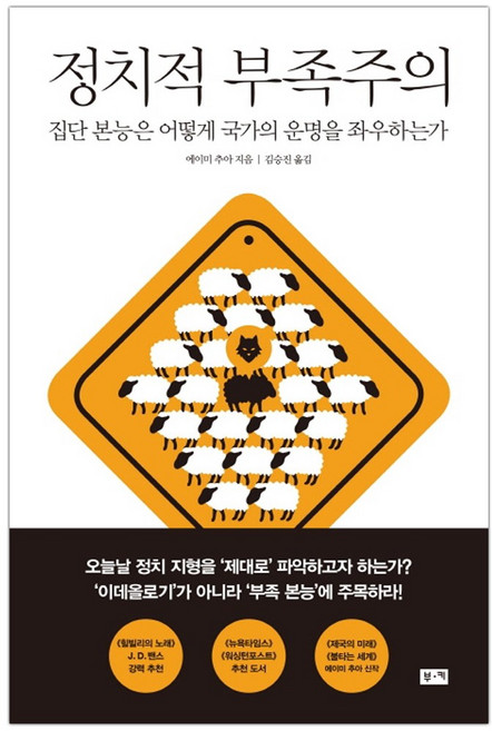 [부키] 정치적 부족주의 (에이미 추아) (마스크제공), 단품