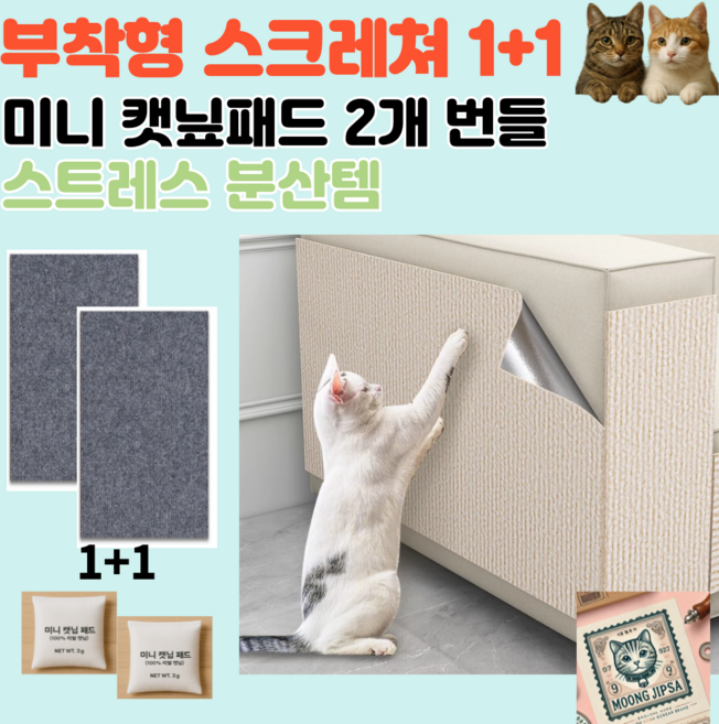 모옹집사 고양이 부착스크래쳐 2개세트 캣닢패드 2개 번들 스트레스완화템, 브라운, 1세트
