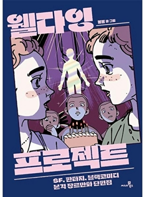 웅진북센 웰다잉 프로젝트 - SF 판타지 블랙코미디 본격 장르만화 단편집, 씨네21북스(한겨레출판), 봉봉, 없음