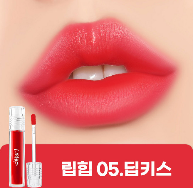 립힙 롱래스팅 립매트 립틴트, 05딥키스, 4.5g, 1개