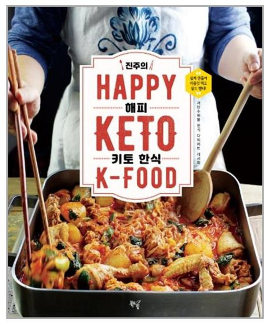 북드림 진주의 HAPPY 키토 한식 (양장) (마스크제공), 단품, 단품