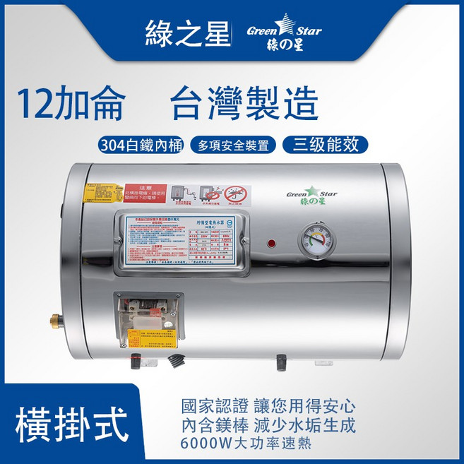 綠之星 12加侖 橫掛式電熱水器, GS-121-6