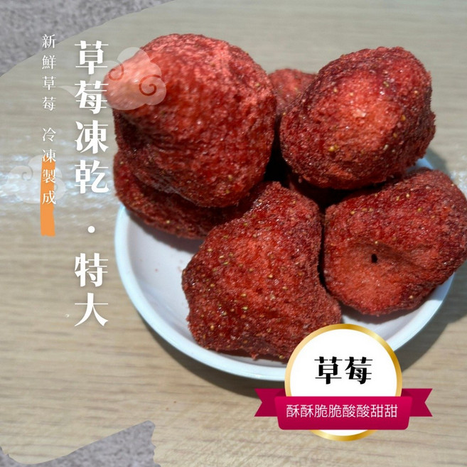 食草部落 草莓凍乾 特大 嚴選 酥脆 香甜, 1個, 草莓凍乾特大100公克