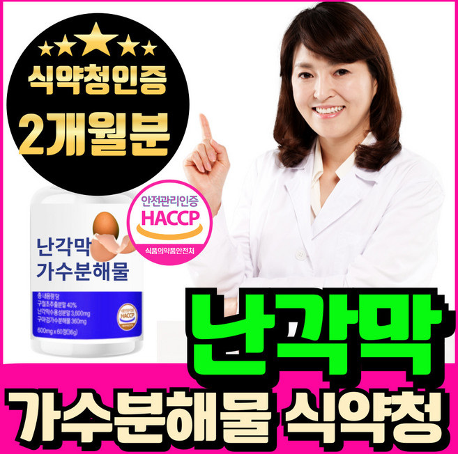 난각막 가수분해물 nem 식약청인증 haccp 에너데이 난각막NEM 낙각막 가수분해물, 1개, 60회분
