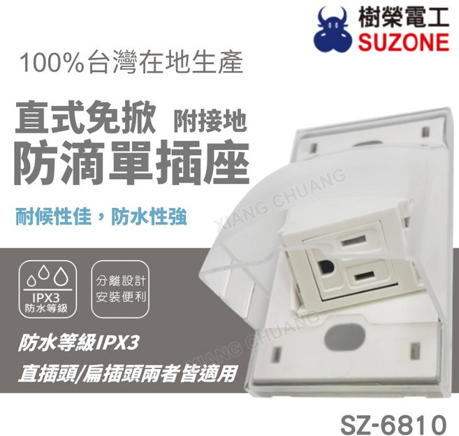 樹榮電工 直式免掀防滴單插座 IPX3 防水插座 耐候性佳 免掀蓋插座 SZ-6810 台灣製造, 1個