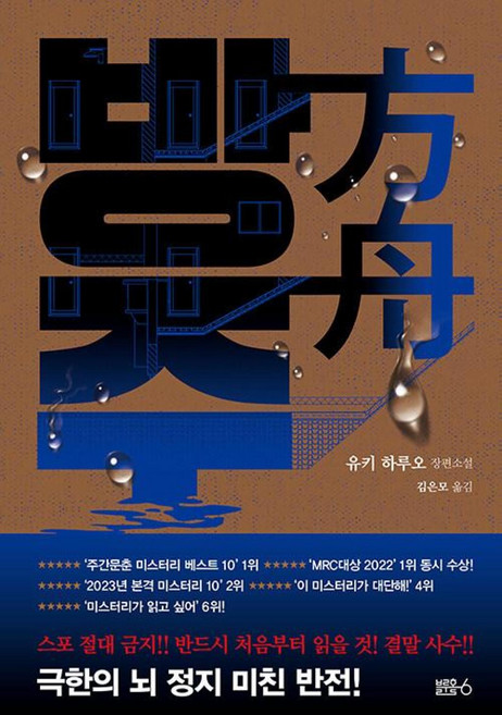 방주, 유키 하루오, 블루홀식스(블루홀6)
