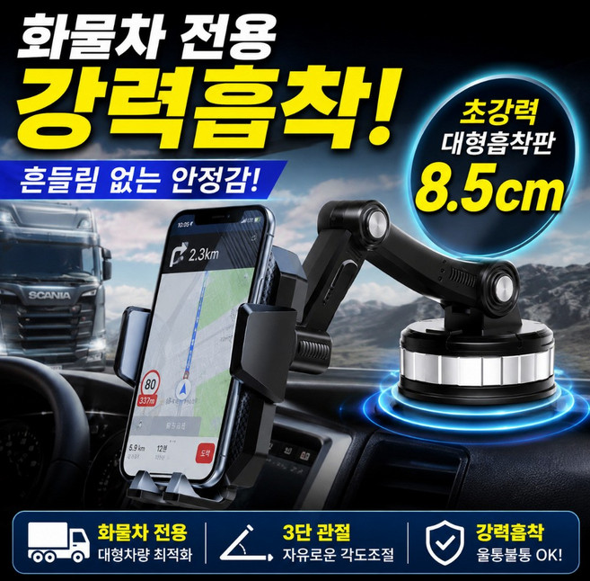 벨모라 화물차 트럭 핸드폰거치대 3단관절 진공흡착, 클래식 블랙, 1개