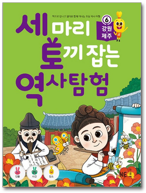 세 마리 토끼 잡는 역사 탐험 6, 역사영역