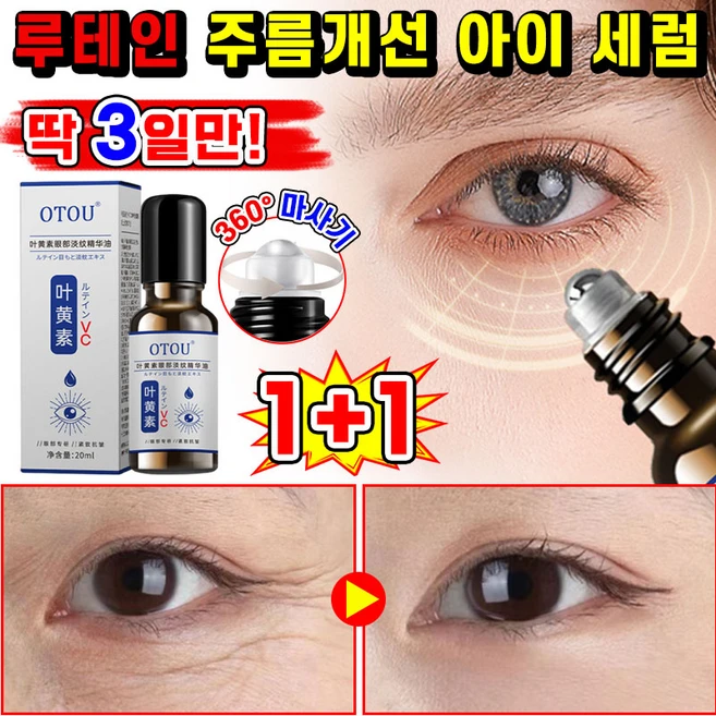 [효과보장] 1/1+1/2+2루테인 주름개선 아이 세럼 안티에이징 페이스 오일 주름 완화 아이크림 눈가 타이트닝 아이 리프팅 롤러 세럼 아이백 눈밑꺼짐 다크서클 제거 에센스, 2개, 20ml - 쿠팡