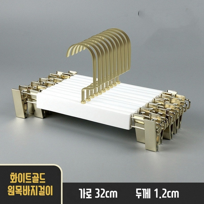 화이트 골드 흘림방지 옷걸이 바지걸이 논슬립 백화점, 10개, 화이트골드집게바지걸이