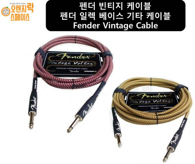펜더 일렉 베이스 기타 케이블 펜더 빈티지 케이블 55케이블 악기케이블 오디오케이블, 2번. 6M, 1개