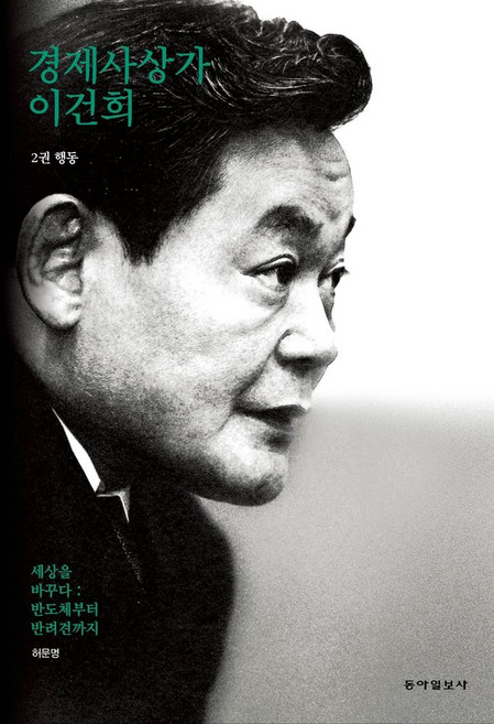 경제사상가 이건희 2: 행동:세상을 바꾸다: 반도체부터 반려견까지, 경제사상가 이건희 2: 행동, 허문명(저), 동아일보사
