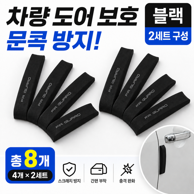 자동차 문콕방지 차량 스펀지 도어가드, 블랙, 2세트