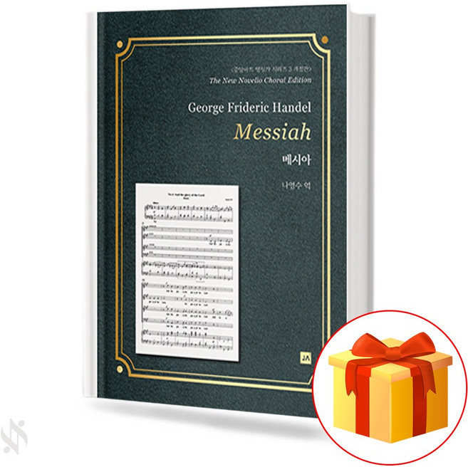 명성가 시리즈 3 메시아 기초 오라토리오악보 교재 책 Famous Songs Series 3 Messiah Basic Oratorio Music Textbook Book