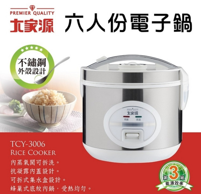 大家源 六人份電子鍋 TCY-3006 小家庭適用 不沾內鍋 保溫功能, 金屬銀