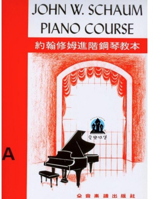 JOHN W. SCHAUM PIANO COURSE 約翰修姆進階鋼琴教本 A 級 全音樂譜出版社