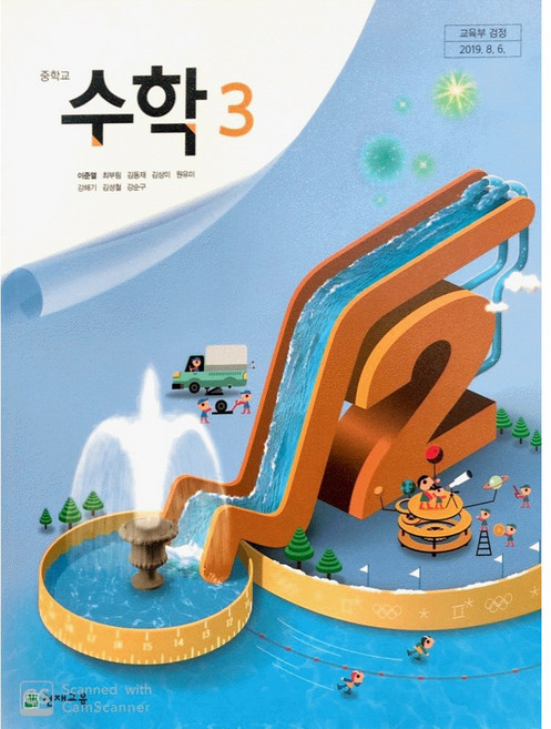 중학교 교과서 수학 3 이준열 천재교육, 수학영역, 1개
