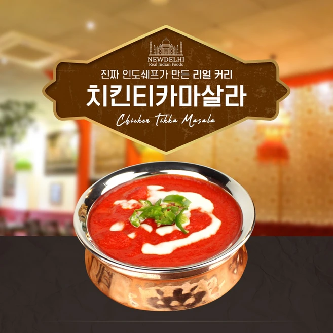 뉴델리 리얼인도커리 치킨티카마살라(180g), 치킨티카마살라(180g)+버터난3장(180g), 180g, 1개 - 쿠팡