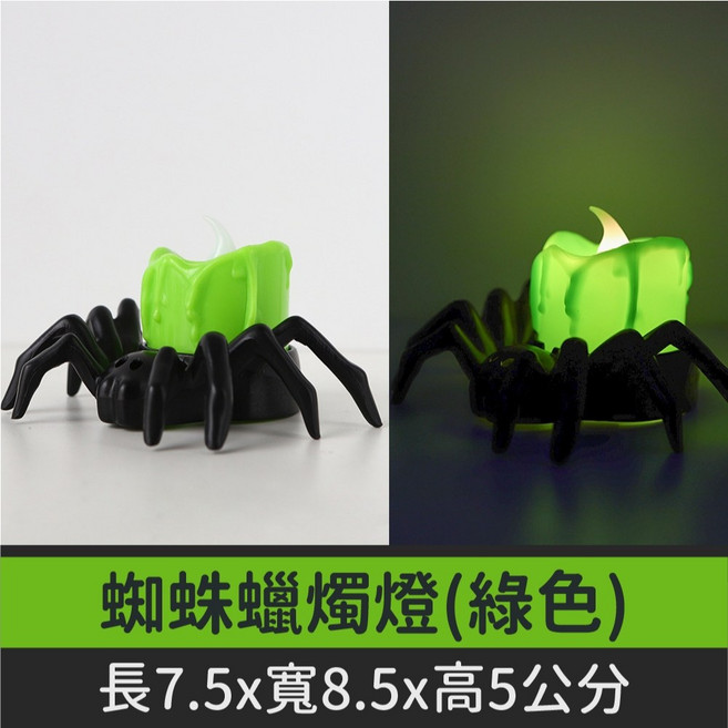 蜘蛛LED蠟燭燈 萬聖節裝飾氣氛道具, 蜘蛛蠟燭燈(綠色)