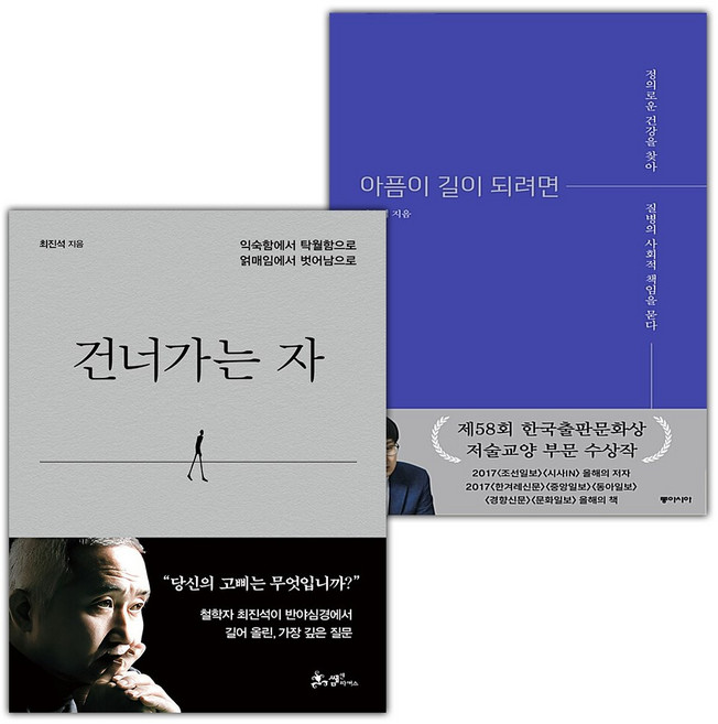 건너가는 자+아픔이 길이 되려면 세트