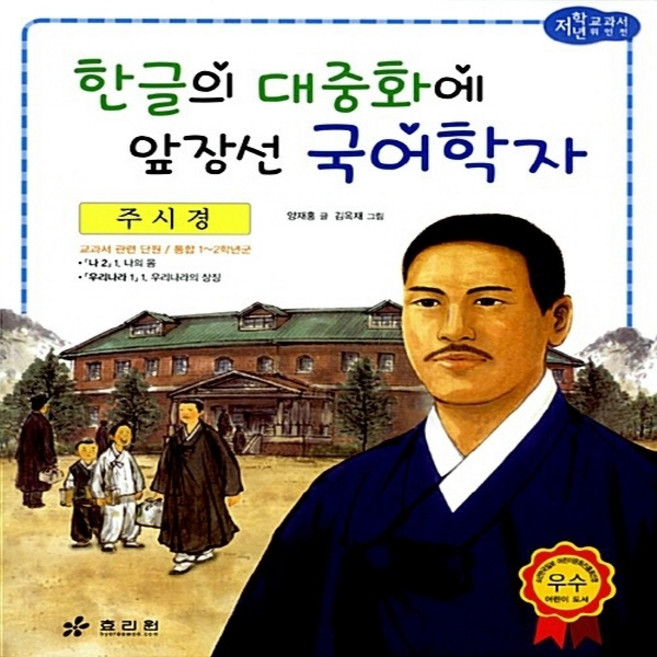 효리원 새책-스테이책터 [주시경 : 한글의 대중화에 앞장선 국어학자]--교과서 저학년 위인전 21-효리원-양재홍 지음 김옥재, 주시경 : 한글의 대중화에 앞장선 국어학자, NSB9788928103164